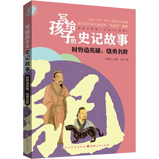 时势造英雄:骁勇名将 迂卓 著 何家欢 编 小学教辅少儿 新华书店正版图书籍 山西人民出版社
