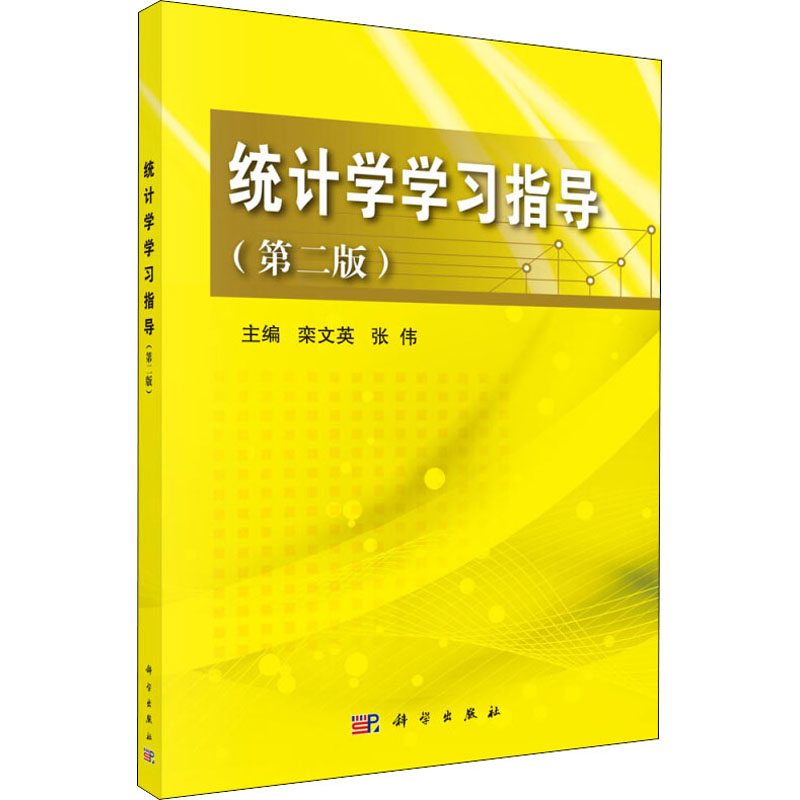 统计学学习指导(第2版)栾文英,张伟编科学出版社科学技术书材料科学基础机械设计基础新华书店正版图书