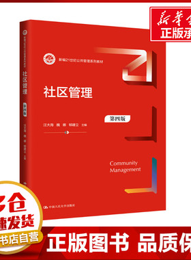 正版包邮 社区管理 第四版 大中专文科经管 汪大海,魏娜,郇建立 编 中国人民大学出版社有限公司 9787300324418