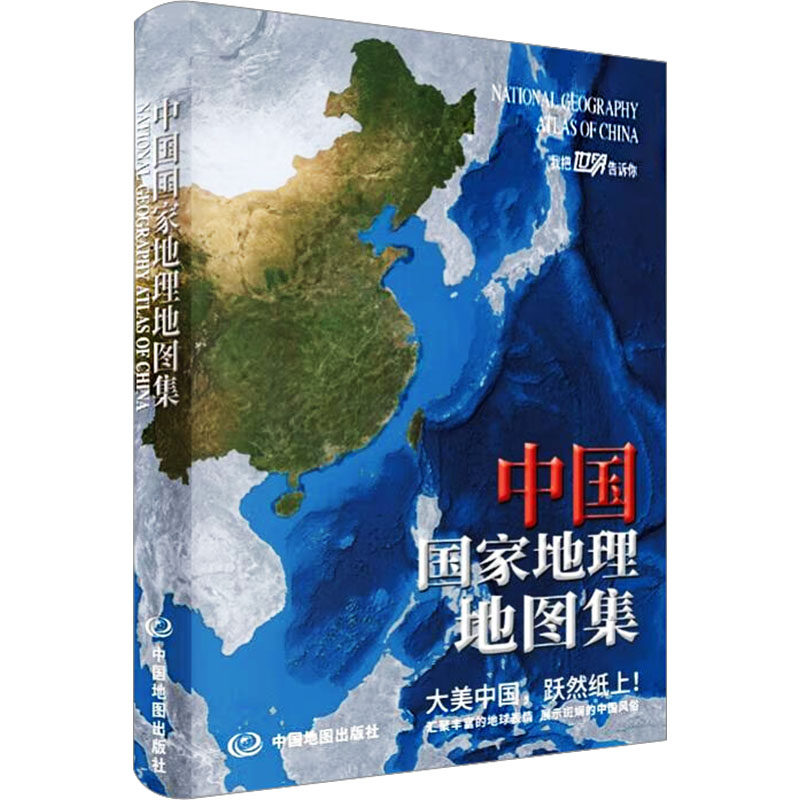 中国国家地理地图集(2026版) 中图北斗文化传媒(北京)有限公司 编著 编 旅游/交通/专题地图/册/书文教 新华书店正版图书籍图片