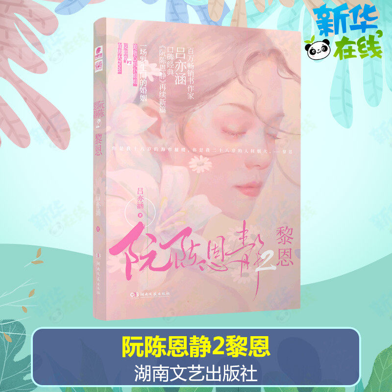 恩静2黎恩 吕亦涵 著 青春/都市/言情/轻小说文学 新华书店正版图书籍