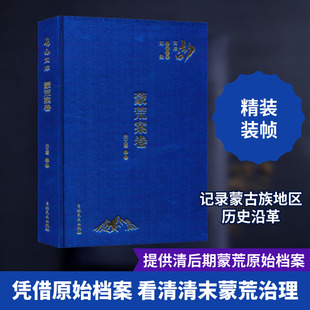 蒙荒案卷 张文喜 地方史志/民族史志社科 新华书店正版图书籍 吉林文史出版社