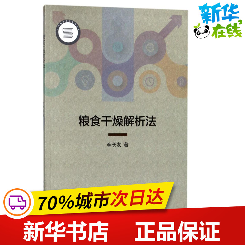 粮食干燥解析法 李长友 著作 医学其它专业科技 新华书店正版图书籍 科学出版社