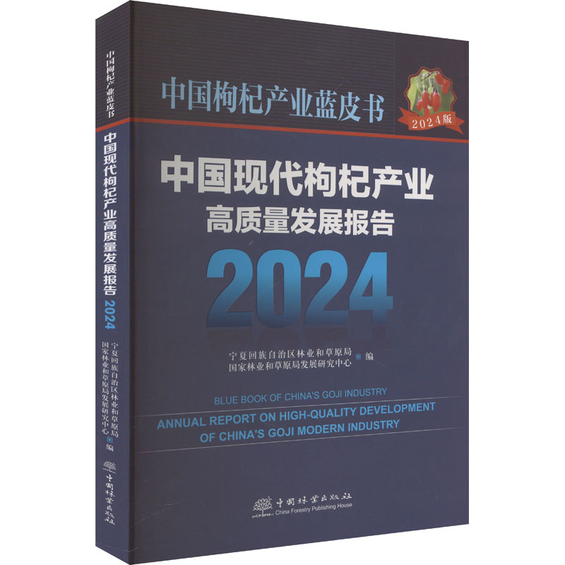 中国枸杞产业蓝皮书 中国现代枸杞产业高质量发展报告 2024 宁夏回族自治区林业和草原局,国家林业和草原局发展研究中心 编