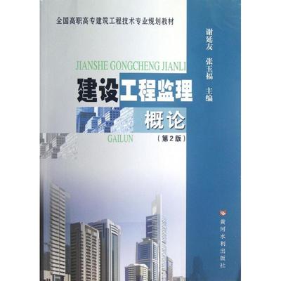 建设工程监理概论(第2版) 谢延友//张玉福 著 建筑/水利（新）专业科技 新华书店正版图书籍 黄河水利出版社