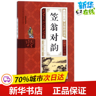 笠翁对韵 丛书主编 编著;杨明华 杨明华 内蒙古人民出版 档案学少儿 新华书店正版 著作 图书籍 图书馆学 社