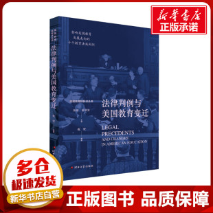 图书籍 社 著 编 育儿其他文教 张斌贤 等 陈瑶 河北大学出版 法律判例与美国教育变迁 新华书店正版 祝贺