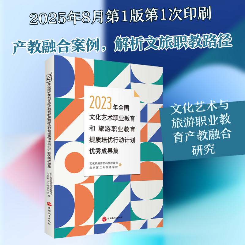 2023年全国文化艺术职业教育和旅游职业教育提质培优行动计划优秀成果集 文化和旅游部科技教育司,北京第二外国语学院 编 编