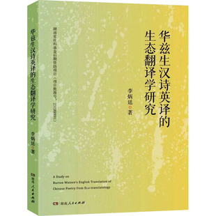 华兹生汉诗英译的生态翻译学研究 李炳廷 著 文学理论/文学评论与研究文学 新华书店正版图书籍 湖南人民出版社