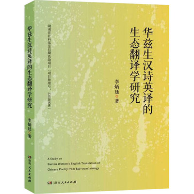华兹生汉诗英译的生态翻译学研究 李炳廷 著 文学理论/文学评论与研究文学 新华书店正版图书籍 湖南人民出版社