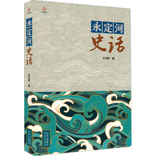中国通史社科 著 新华书店正版 图书籍 社 永定河史话 北京出版 尤书英