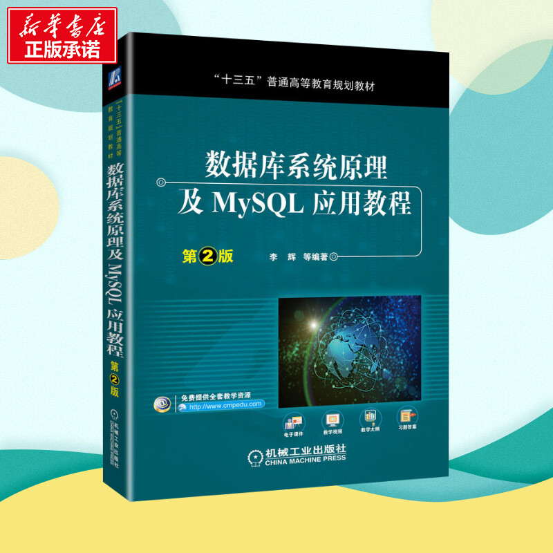 数据库系统原理及MySQL应用教程第2版李辉等编大学教材大中专新华书店正版图书籍机械工业出版社