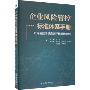各部门经济经管 励志 新华书店正版 企业风险管控标准体系手册——以绿色数字供应链评标基地为例 经济管理出版 编 图书籍 社 韩芸