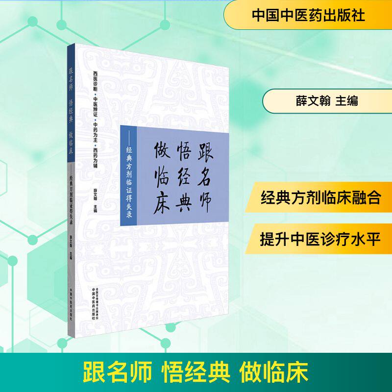 跟名师　悟经典　做临床——经典方剂临证得失录 薛文翰 主编 编 中医生活 新华书店正版图书籍 中国中医药出版社