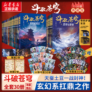 斗破苍穹漫画书全套30册任选 斗破苍穹小说改编漫画全集动漫斗破苍穹的漫画书天蚕土豆科幻玄幻武侠中国致公出版社新华书店正版