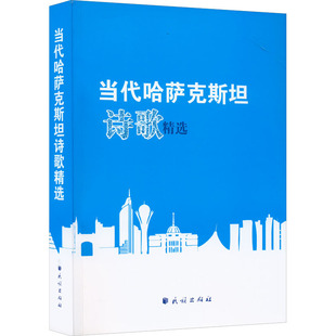 当代哈萨克斯坦诗歌精选 哈萨克斯坦民族翻译中心 编 哈依夏·塔巴热克,刘然 译 外国小说文学 新华书店正版图书籍 民族出版社