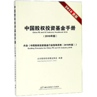 新华书店正版 著 首都经济贸易大学出版 北京股权投资基金协会 图书籍 金融经管 2018年版 中国股权投资基金手册 励志 社