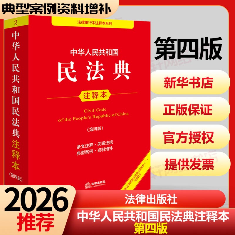 2026年推荐版 中华人民共和国民法典注释本实用版 第4版 民法典正版 民法社科 新华书店正版图书籍 法律出版社