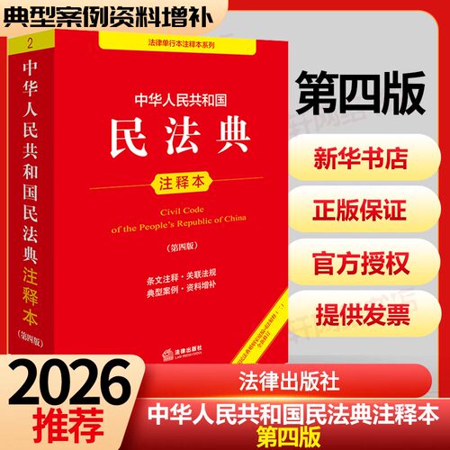 2024年版本民法典注释本法律出版