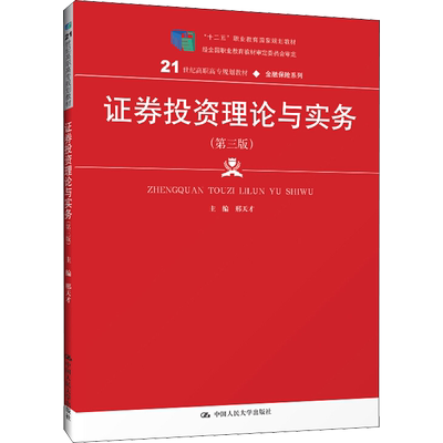 证券投资理论与实务(第3版) 邢天才 编 大学教材大中专 新华书店正版图书籍 中国人民大学出版社