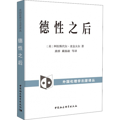 德性之后 (美)阿拉斯代尔·麦金太尔 著 罗国杰,郑文林 编 龚群 等 译 伦理学社科 新华书店正版图书籍 中国社会科学出版社