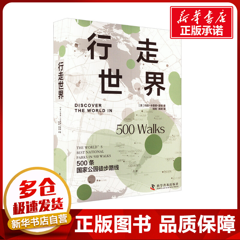 行走世界 500条国家公园徒步路线 (美)玛丽·卡普顿·莫顿 著 桂彬,周琦 译 人类社科 新华书店正版图书籍 科学普及出版社