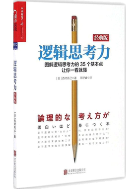 逻辑思考力:经典版经典版 (日)西村克己 著;邢舒睿 译 著 逻辑学社科 新华书店正版图书籍 北京联合出版公司