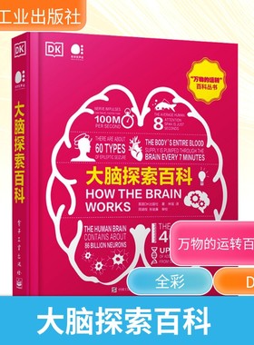 大脑探索百科 英国DK出版社著 全彩 揭示人类大脑的复杂运作过程 DK全球经典畅销科普图书 万物运输系列丛书 文教自然科普读物正版