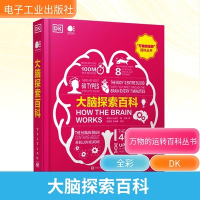 大脑探索百科英国DK出版