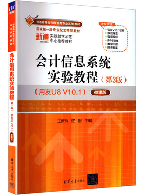 会计信息系统实验教程（第3版）（用友U8 V10.1）——微课版（普通高等教育经管类专业 王新玲,汪刚 主编 编 大学教材大中专