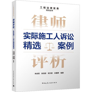 律师评析 实际施工人诉讼精选案例 林叔权 等 编 建筑/水利（新）专业科技 新华书店正版图书籍 中国建筑工业出版社