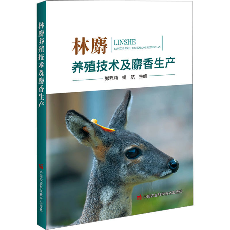 林麝养殖技术及麝香生产 郑程莉,竭航 主编 编 畜牧/养殖专业科技 新华书店正版图书籍 中国农业科学技术出版社