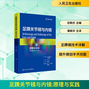 译 原理与实践 潘晓华 足踝关节镜与内镜 外科学生活 人民卫生出版 主编 图书籍 吕敦庆 社 编 新华书店正版 主译
