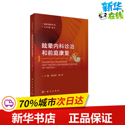 眩晕内科诊治和前庭康复 徐先荣，杨军 著 耳鼻喉科学生活 新华书店正版图书籍 科学出版社