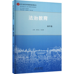 法治教育 高中篇 朱勇志,宋昭君,步士金 编 中学教辅文教 新华书店正版图书籍 山东大学出版社