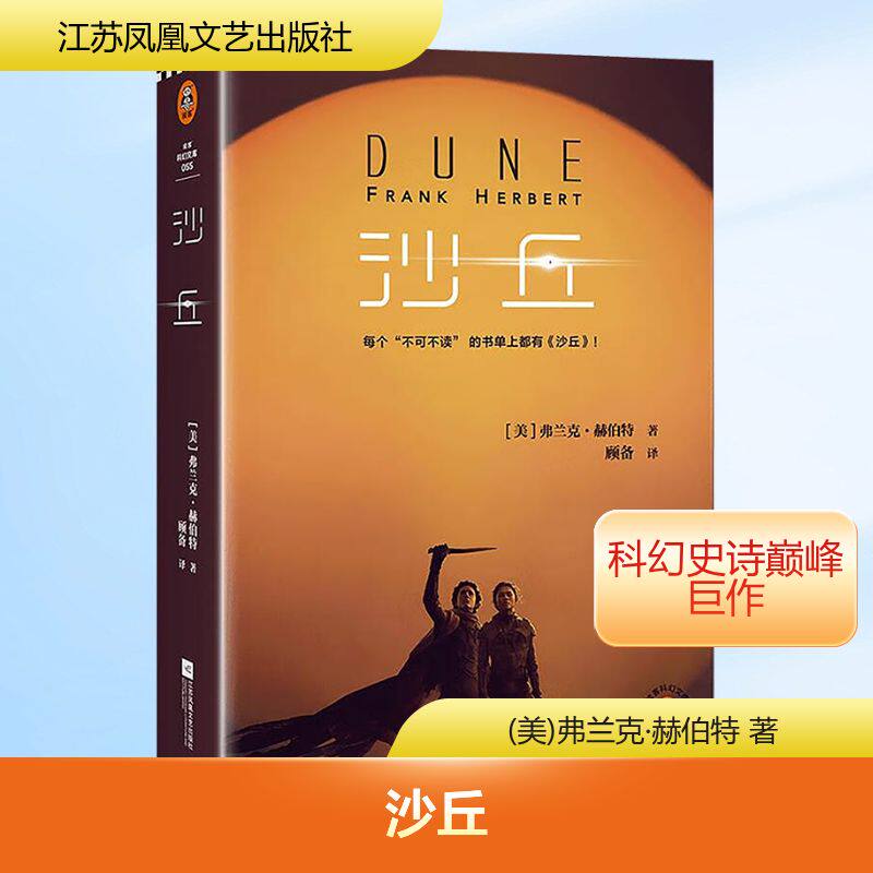 沙丘(2024年增补修订版) (美)弗兰克·赫伯特 著 顾备 译 科幻小说文学 新华书店正版图书籍 江苏凤凰文艺出版社