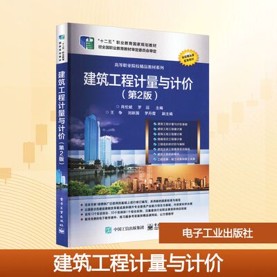 建筑工程计量与计价(第2版) 肖伦斌,罗滔 编 自由组合套装大中专 新华书店正版图书籍 电子工业出版社