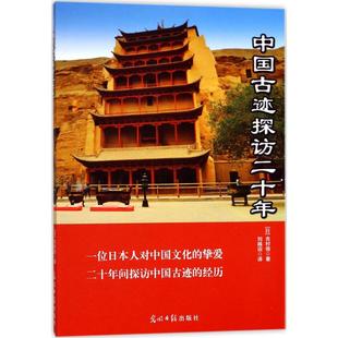 著；刘越迎 译 光明日报出版 日 社 图书籍 吉村信 新华书店正版 中国古迹探访二十年 旅游其它社科
