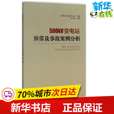 500kV变电站异常及事故案例分析 国网浙江省电力公司 组编 建筑/水利（新）专业科技 新华书店正版图书籍 中国电力出版社