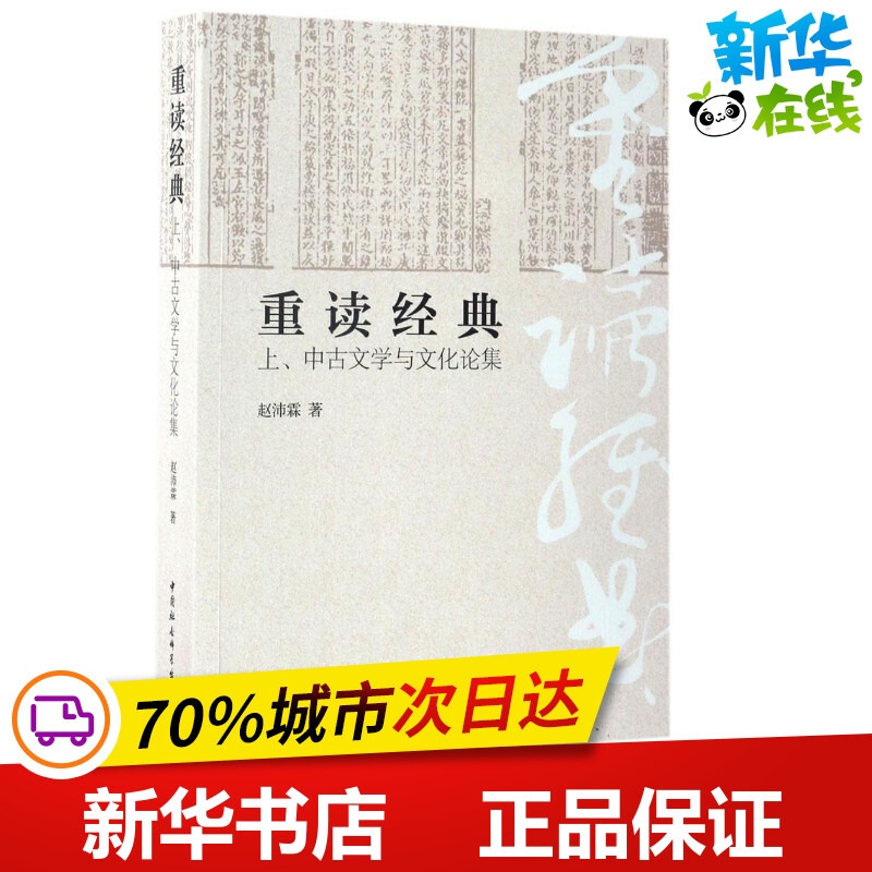 重读经典 赵沛霖 著 文学理论/文学评论与研究文学 新华书店正版图书籍 中国社会科学出版社