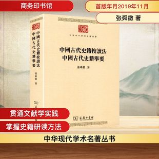 中国古代史籍校读法 中国古代史籍举要 张舜徽 著 著 史学理论社科 新华书店正版图书籍 商务印书馆