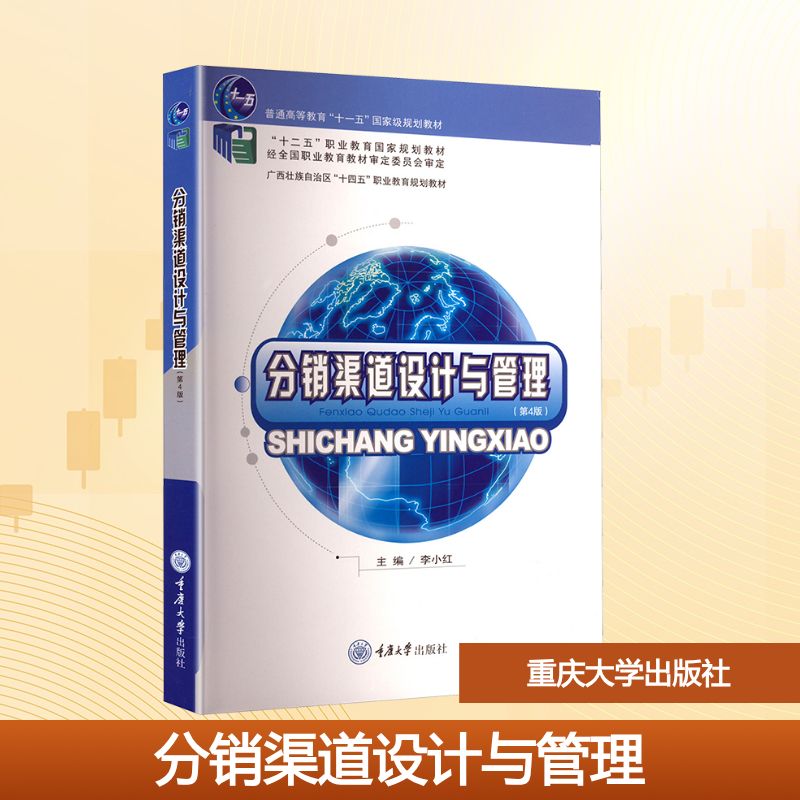 分销渠道设计与管理(第4版) 李小红 编 大学教材大中专 新华书店正版图书籍 重庆大学出版社