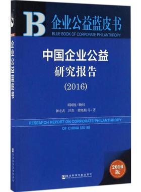 中国企业公益研究报告.20162016版 钟宏武 等 著 经济理论经管、励志 新华书店正版图书籍 社会科学文献出版社