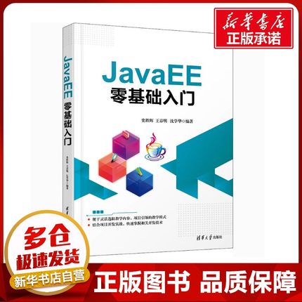 JavaEE零基础入门 史胜辉,王春明,沈学华 编 计算机系统结构（新）专业科技 新华书店正版图书籍 清华大学出版社