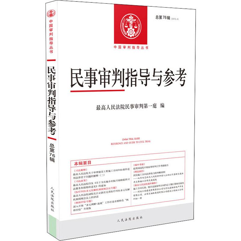 民事审判指导与参考 总第76辑(2018.4) 优选人民法院民事审判第一庭 编 司法案例/实务解析社科 新华书店正版图书籍 书籍/杂志/报纸 司法案例/实务解析 原图主图