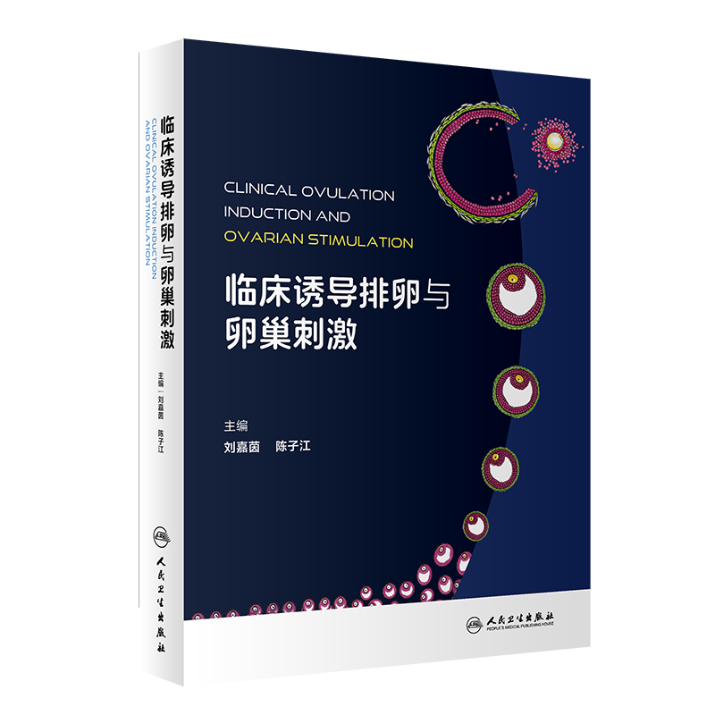 临床诱导排卵与卵巢刺激 刘嘉茵,陈子江 编 妇产科学生活 新华书店正版图书籍 人民卫生出版社