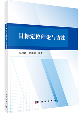 (按需印刷POD版)目标定位理论与方法 江刚武,刘建辉 编 大学教材大中专 新华书店正版图书籍 科学出版社