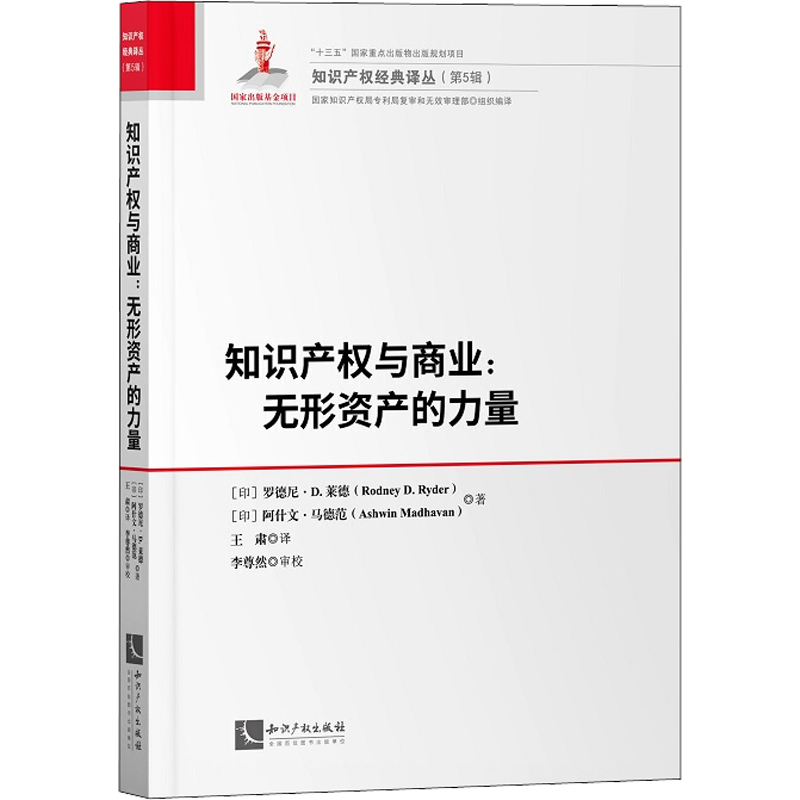 知识产权与商业:无形资产的力量 (印)罗德尼·D.莱德(Rodney D.Ryder),(印)阿什文·马德范(Ashwin Madhavan) 著 王肃 译