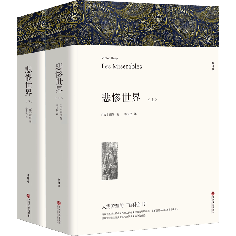悲惨世界 全译本(全2册) (法)雨果 著 李玉民 译 世界名著文学 新华书店正版图书籍 中国文联出版社