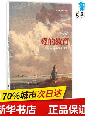 爱的教育 (意)艾德蒙多·德·亚米契斯(Edmondo de Amicis) 著；夏丐尊 译 世界名著文学 新华书店正版图书籍 江苏文艺出版社